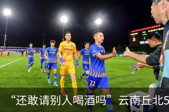 “还敢请别人喝酒吗”云南丘北58岁男子参加周岁晏，不顾别人劝阻