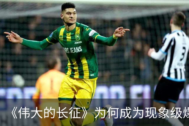 《伟大的长征》为何成为现象级爆款？答案就藏在这5大关键突破！