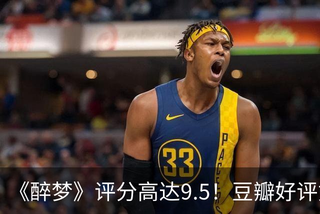 《醉梦》评分高达9.5！豆瓣好评如潮，观众放话：“一集就沦陷”