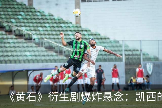 《黄石》衍生剧爆炸悬念：凯西的“莫妮卡替代者”要出事？