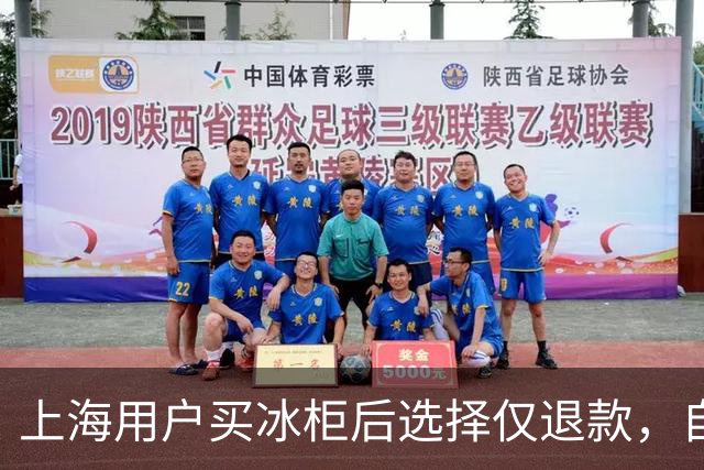 上海用户买冰柜后选择仅退款，自称冰柜"已销毁"无法退货，商家跨省索要后发现冰柜正插电使用，结局亮了