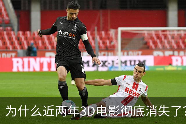 为什么近两年3D电影彻底消失了？