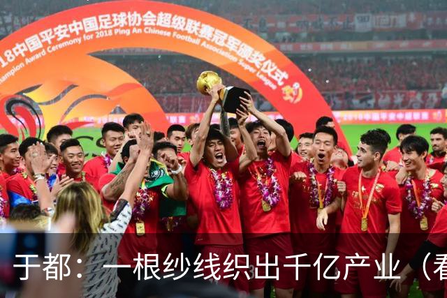 于都：一根纱线织出千亿产业（看中国好物七十二变）