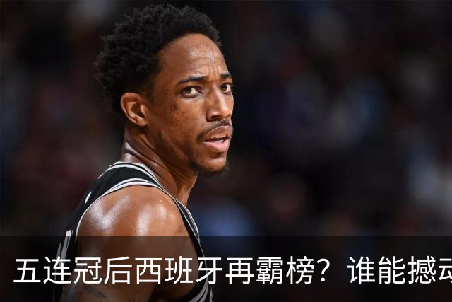 五连冠后西班牙再霸榜？谁能撼动女足金球奖