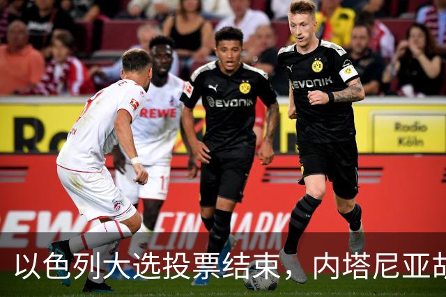 以色列大选投票结束，内塔尼亚胡连任的可能性，已经远远低于下台