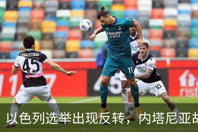以色列选举出现反转，内塔尼亚胡实现逆袭，阿拉伯政党帮倒忙？