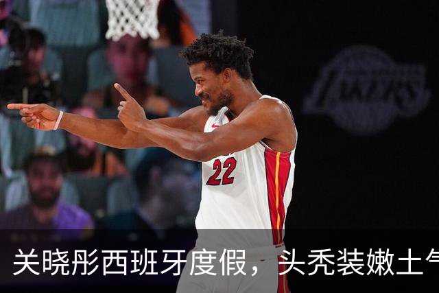关晓彤西班牙度假，头秃装嫩土气狂晒脚丫，与助理深夜偷溜去酒吧
