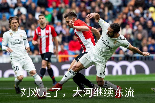 刘欢走了，大河继续东流