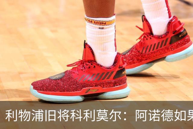 利物浦旧将科利莫尔：阿诺德如果选择回归，球迷会接纳他