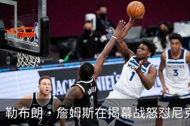 勒布朗·詹姆斯在揭幕战怒怼尼克斯球迷，提醒他们他的家乡情怀