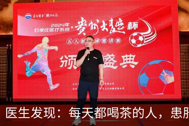 医生发现：每天都喝茶的人，患肝病和癌症的风险骤增？是真的吗