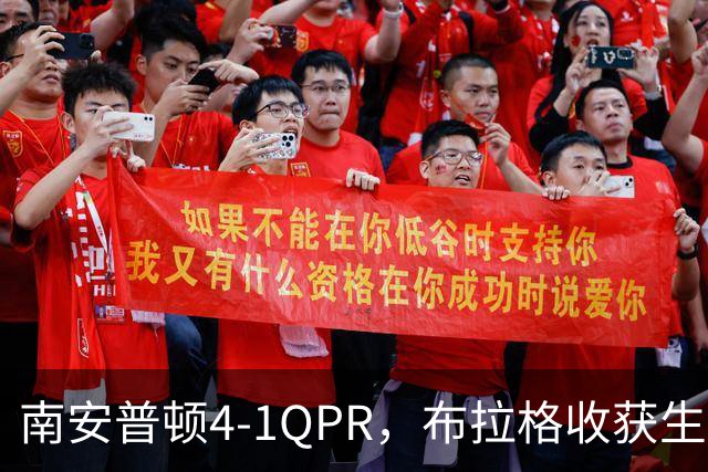南安普顿4-1QPR，布拉格收获生涯首个英冠进球
