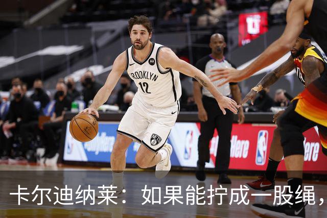 卡尔迪纳莱：如果能拧成一股绳，那么我们必将赢得最终的胜利