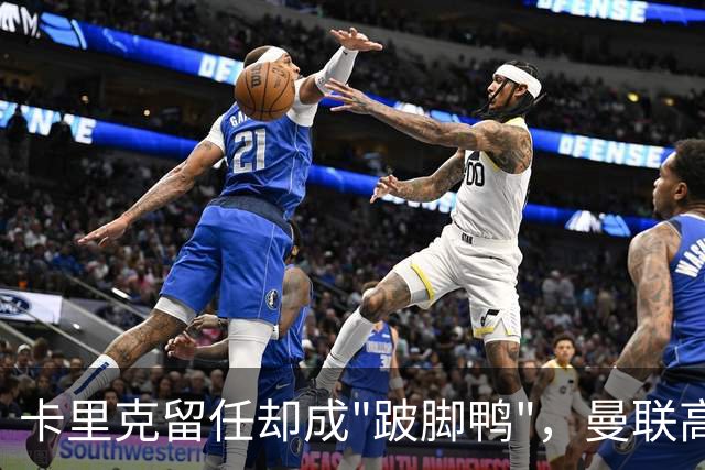 卡里克留任却成"跛脚鸭"，曼联高层又被批瘫痪犹豫