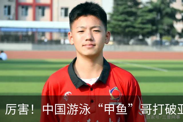厉害！中国游泳“甲鱼”哥打破亚洲纪录、世界纪录，或将再战奥运