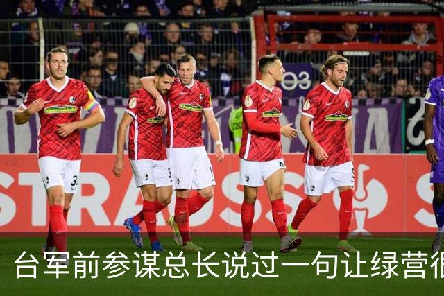台军前参谋总长说过一句让绿营很难受的话：大陆根本不需要开枪。