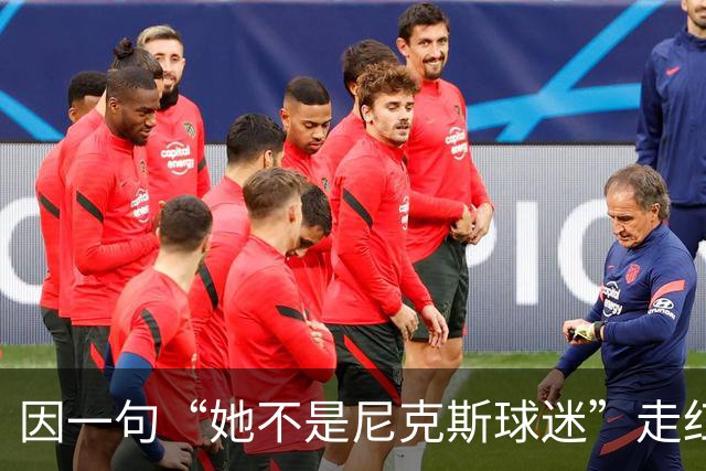 因一句“她不是尼克斯球迷”走红，她至今没搞懂麦克风怎么开的