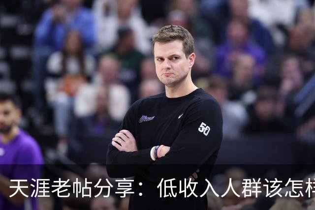 天涯老帖分享：低收入人群该怎样积累财富，网友：还好还能刷到！