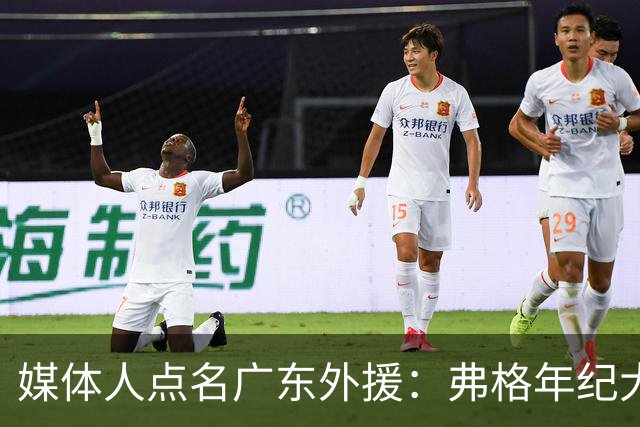 媒体人点名广东外援：弗格年纪大了，阿祖布克是个玻璃人