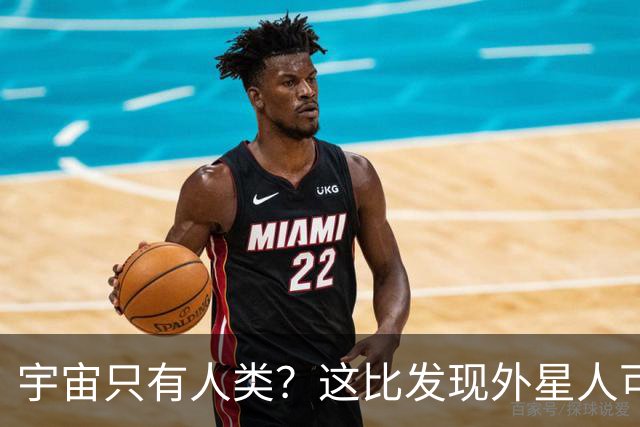 宇宙只有人类？这比发现外星人可怕一万倍！