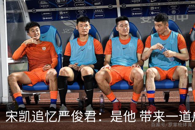 宋凯追忆严俊君：是他 带来一道启蒙的光亮