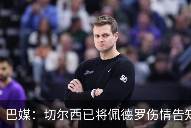 巴媒：切尔西已将佩德罗伤情告知巴西国家队，他将再次无缘大名单