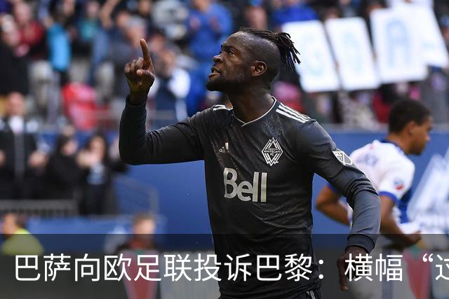 巴萨向欧足联投诉巴黎：横幅“过度攻击性且冒犯”