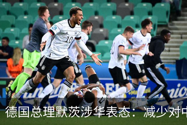 德国总理默茨涉华表态：减少对中国依赖！沉默1天后，中方回应了