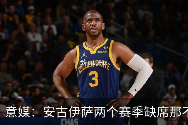 意媒：安古伊萨两个赛季缺席那不勒斯30场比赛，未来仍不确定