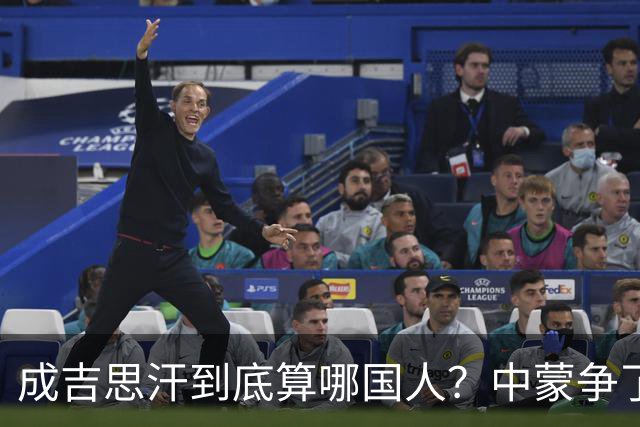 成吉思汗到底算哪国人？中蒙争了几十年，真相让人沉默