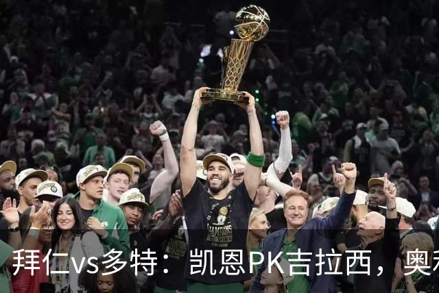 拜仁vs多特：凯恩PK吉拉西，奥利塞、赛巴里出战