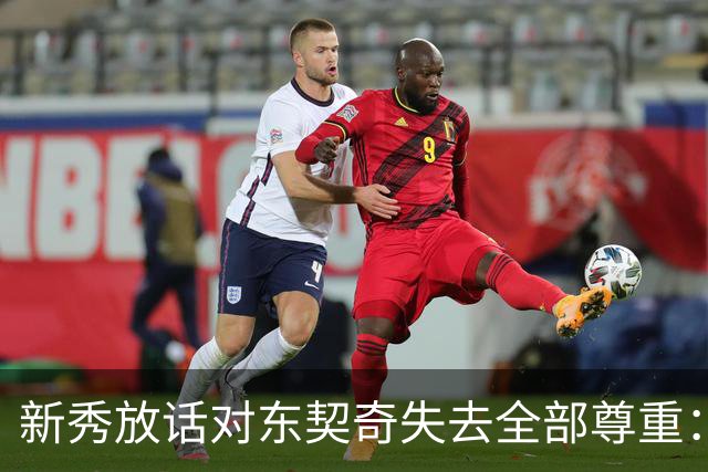 新秀放话对东契奇失去全部尊重：他整场都在抱怨