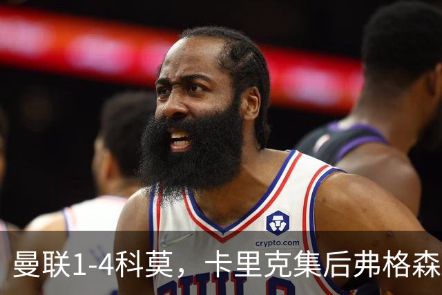 曼联1-4科莫，卡里克集后弗格森时代问题之大成，该下课了