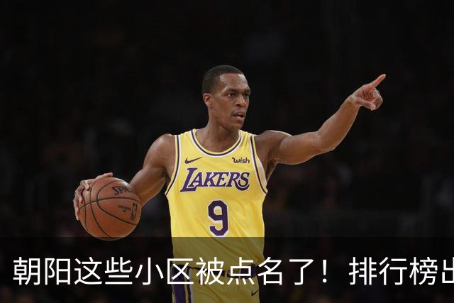 朝阳这些小区被点名了！排行榜出炉，快来看看有没有您家——
