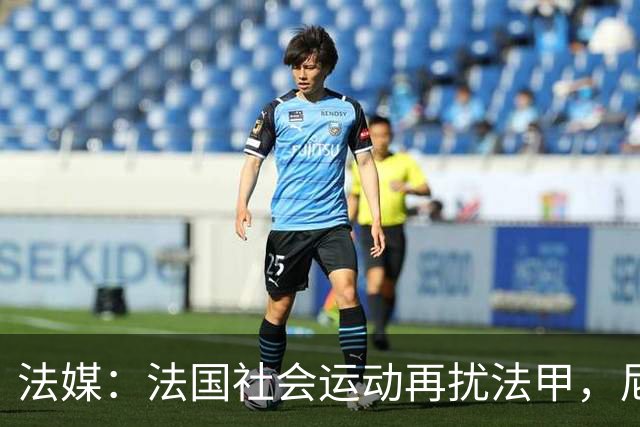 法媒：法国社会运动再扰法甲，尼斯、里昂、洛里昂等比赛改期