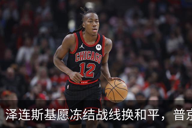 泽连斯基愿冻结战线换和平，普京同意重启三方谈判