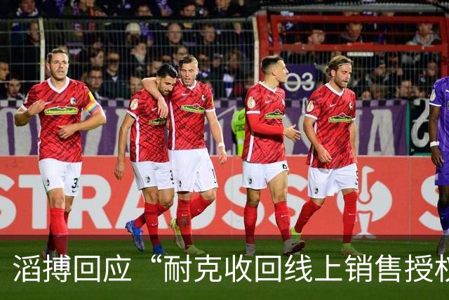 滔搏回应“耐克收回线上销售授权”，股价涨超10%