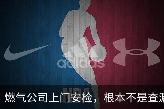 燃气公司上门安检，根本不是查漏气！真正目的其实是这三件事