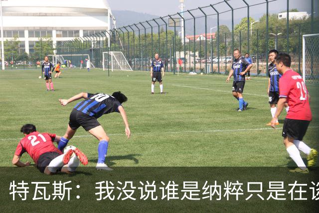 特瓦斯：我没说谁是纳粹只是在谈宣传策略，为何要因此问责我