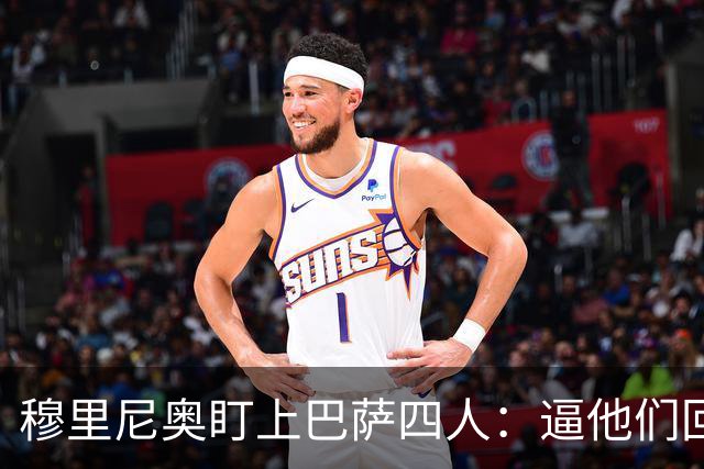 穆里尼奥盯上巴萨四人：逼他们回防，再打身后