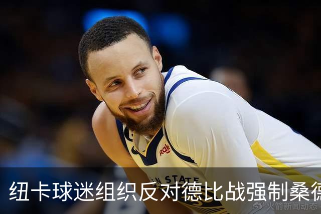 纽卡球迷组织反对德比战强制桑德兰球迷乘大巴，要求警方解释决定