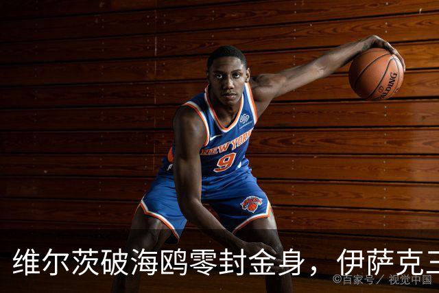 维尔茨破海鸥零封金身，伊萨克三连斩，利物浦2-0复仇布莱顿
