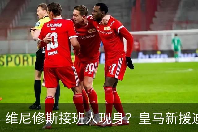 维尼修斯接班人现身？皇马新援迪奥曼德爆发，穆帅喜获争冠利器
