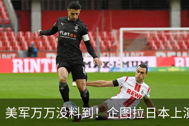 美军万万没料到！企图拉日本上演威慑大戏，却意外帮中国一个大忙