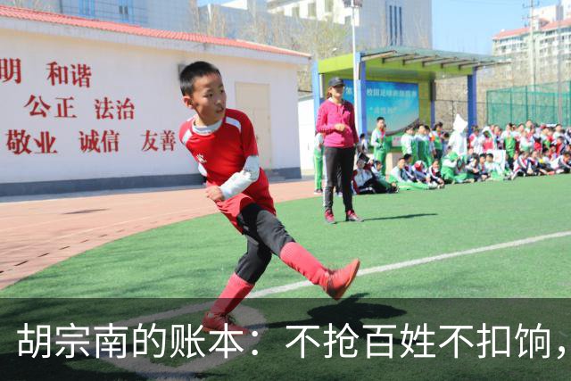 胡宗南的账本：不抢百姓不扣饷，专找老蒋要钱，这人到底图什么