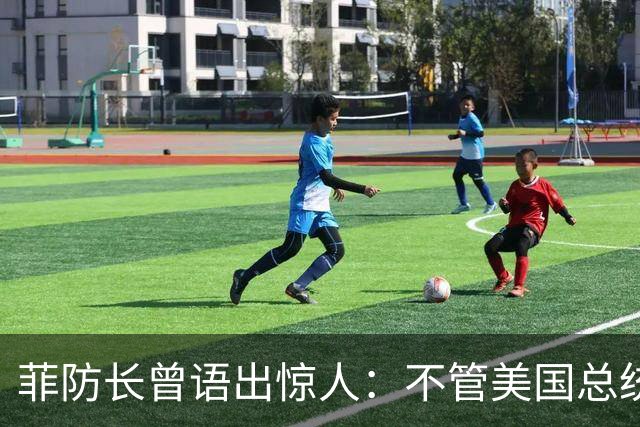菲防长曾语出惊人：不管美国总统是谁？中国不太可能对菲律宾动武