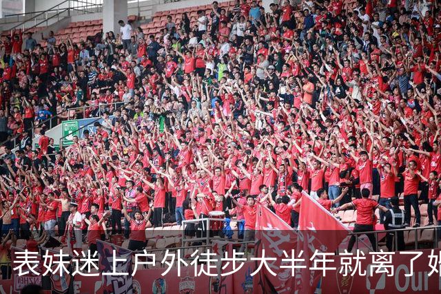 表妹迷上户外徒步大半年就离了婚，当初劝她，她嫌我多事，直到昨晚她前夫发来一组照片，她抱着膝盖在屋里大哭