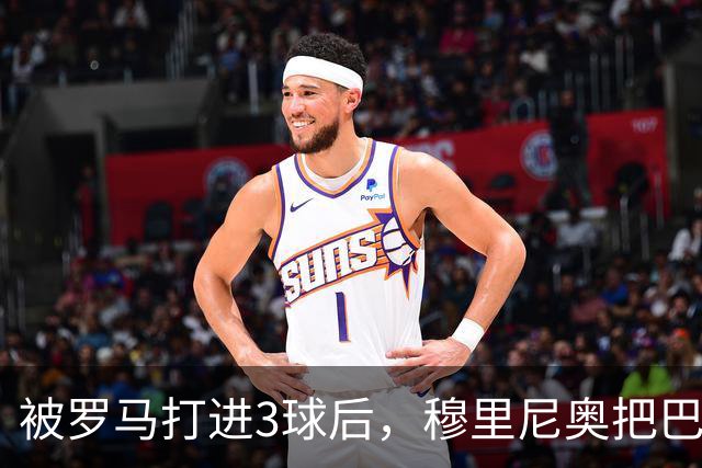 被罗马打进3球后，穆里尼奥把巴尔韦德放到了右后卫