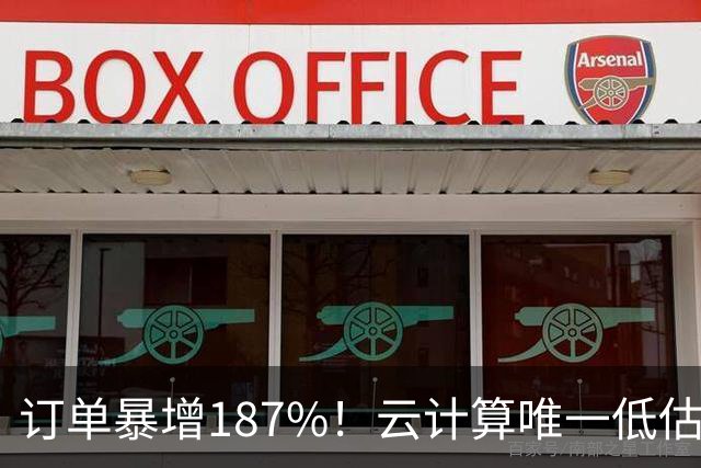订单暴增187%！云计算唯一低估真龙浮出水面，数字货币+多模态AI+算力租赁