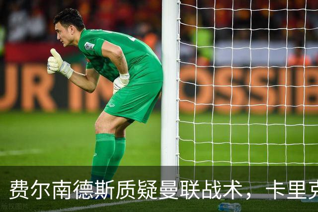 费尔南德斯质疑曼联战术，卡里克当场反驳